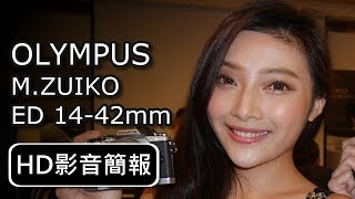 OLYMPUS MZUIKO 1442mm 鏡頭系列  HD影音簡報 [upl. by Ynafets]