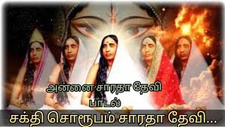 அன்னை சாரதா தேவி பாடல் சாரதா தேவிSri Sharada Devi song Tamil Devotional song தமிழ் பக்தி பாடல் [upl. by Silver]