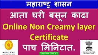 आता घरी बसून काढा Online Non Creamy layer Certificate पाच मिनिटात [upl. by Yntrok]