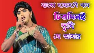 CHIRODINI TUMI JE AAMAR  চিরদিনই তুমি যে আমার  AMAR SHANGE  JONOPRIYO GAJON [upl. by Aiel656]