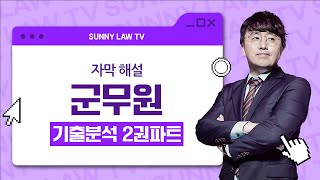 SUB 2023 군무원 시험 대비 기출문제 분석 amp 해설 2권 종강 [upl. by Keene649]