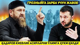 ЯНГИЛИК  КАДИРОВ ЧЕЧЕНИСТОН ХУДУДИДАГИ УКРАИНА АСИРЛАРИНИ УЛИМГА ХУКМ КИЛДИ [upl. by Gracye]