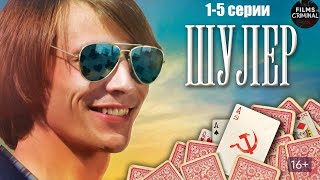 Шулер 2013 Криминальная драма 15 серии Full HD [upl. by Yttik945]