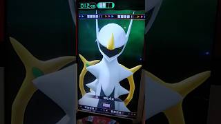 阿爾宙斯「雙重衝鋒」制裁光礫預知未來：一招秒殺爆肌蚊 Arceus Double Rush【Pokémon gaole RUSH7彈 寶可夢機台】寶可夢gaole gaole 寶可夢機台 [upl. by Emya]