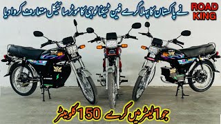 Road King Introduced Pakistan First Gry Fan Motorcycle PatrolElectric Bike [upl. by Ittak733]