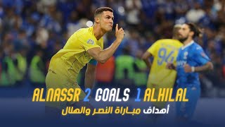 أهداف مباراة  النصر 2  1 الهلال  نهائي كأس الملك سلمان للأندية  AlNassr  Al Hilal Goals Final [upl. by Aubry]