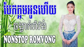 ហោលីដេ Holiday Nonstop RomVong khmervn [upl. by Hsekar]