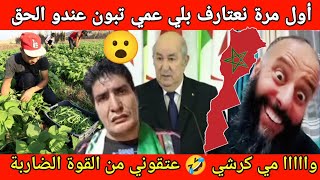 الجزائر فواد والكابرنات فواد وبو صبع الزرق خوا البلاد 🤪 [upl. by Haff390]