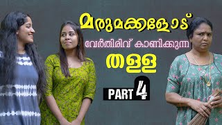 മരുമക്കൾക്ക് പണി കൊടുത്തു അമ്മായിയമ്മ  Daughter In Law Mother In Law Short Film Part 4  Episode 23 [upl. by Lucita]