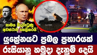 යුක්‍රේනයට ප්‍රබල ප්‍රහාරයක්රුසියානු හමුදා දැනුම් දෙයි [upl. by Darrell]