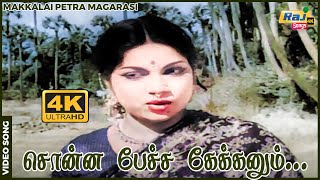 சொன்ன பேச்ச கேக்கணும் முன்னும் பின்னும் பாக்கணும் Sivaji Ganesan  P Bhanumathi  Raj 4k Songs [upl. by Moriarty906]