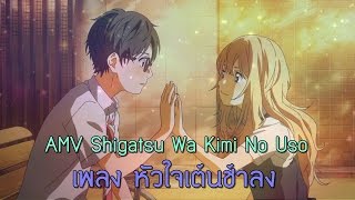 ►Shigatsu Wa Kimi No Uso AMVหัวใจเต้นช้าลง [upl. by Kiernan]