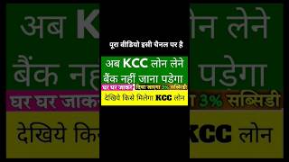 KCC Loan Kaise Le  KCC Apply Online  KCC Apply CSC  किसान क्रेडिट कार्ड  kisan credit card Apply [upl. by Ettesoj]