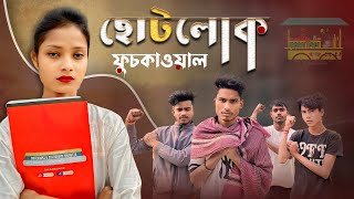 Chotolok Fuchkawala  😂 ছোটলোক ফুচকা ওয়াল  Comedy Story [upl. by Newob760]