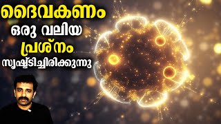 ദൈവകണം കണ്ടെത്തിയത് ഒരു വലിയ പ്രശ്‌നം സൃഷ്ട്ടിച്ചിരിക്കുന്നു  Higgs Boson  Bright Keralite [upl. by Analiese283]