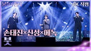 가로 직캠 손태진×신성×에녹  붓 불후의 명곡2 전설을 노래하다Immortal Songs 2  KBS 240323 방송 [upl. by Uphemia452]