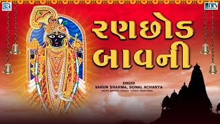 રણછોડ બાવની  Ranchhod Bavani  રણછોડ તુ રંગીલો નાથ  Ranchhod Bavani in Gujarati  Bhakti Song [upl. by Airotkiv]