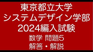 東京都立大学システムデザイン学部2024編入試験問題5解答解説 [upl. by Kalikow912]