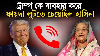 ট্রাম্প কে ব্যবহার করে ফায়দা লুটতে চেয়েছিল হাসিনা I তিনতন্ত্র  TINTONTRO [upl. by Memberg]