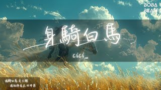 cici  身騎白馬『原地不動 或向前走 突然在意這分鐘』【Lyrics Video】 [upl. by Yawnoc]