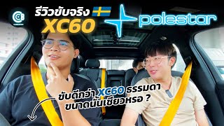 รีวิวขับขี่ Volvo XC60 Polestar ไม่ได้แรงขึ้นมาก แต่ขับโคตรดี   Carbustion [upl. by Franklyn]