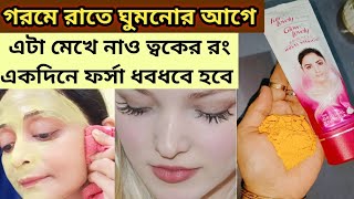 গরমে রাতে ঘুমনোর আগে এটা লাগাও ত্বকের রঙ ফর্সা হবে একদিনেforsa hobar sohoj upayskin glowing facial [upl. by Ahsienaj]