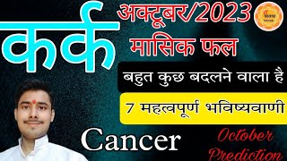 Karka lagna rashi october 2023 ।Monthly Prediction For Cancer Ascendant karkarashi2023 rashifal [upl. by Ambur625]