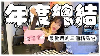 今年包包總結最愛用的前三名精品包！香奈兒只佔其中一名！─黃小愛LittleLove [upl. by Cohby]