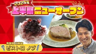 ミシュラン掲載の東京の有名店が移転オープン！ 地元食材を使った絶品フレンチを堪能しました「Bistrot Nobu（ビストロ ノブ）」鳥取県・江府町 [upl. by Jezabelle]