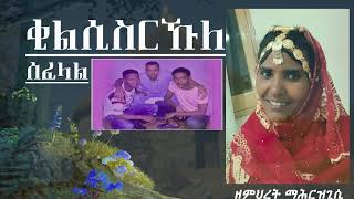 Eritrean Blin lihumi quotቂልሲስርኹለ ሰፈላልquot “Qilsisrkhule Sefelal” [upl. by Ennoira201]