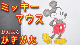 【ゆっくり】ミッキーマウスの描き方！ゆっくり描いてみた！How to draw Mickey Mouse [upl. by Tanhya]