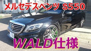 MercedesBenz SCLASS S550WALD仕様）見てきた [upl. by Adnerol]