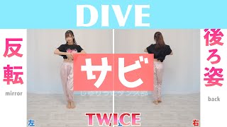 【反転スロー（サビ）】TWICE  DIVE  Dance Tutorial  Mirrored  Slow music [upl. by Hyacinthia]