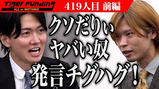 【前編】虎全員が志願者に憤る。quot令和の虎道場Cafequotを全国各地に展開したい【松本 周平】419人目令和の虎 [upl. by Bashee]