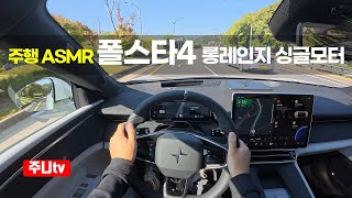 주행ASMR 폴스타4 롱레인지 싱글모터 1인칭 주간주행 2025 Polestar 4 Long range Single motor POV drive [upl. by Sardse]