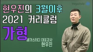 메가스터디 수학 현우진 쌤  3월 이후 2021 커리큘럼 가형 [upl. by Nairrad]