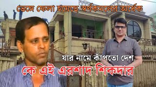 এরশাদ শিকদারের অজানা কাহিনী।। ভেঙে ফেলা হয়েছে বাড়ির অর্ধেক।। Ershad Sikder story।। CNI News 24 [upl. by Rothberg726]