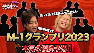 100「M1グランプリ2023本気の優勝予想！」（2023127） [upl. by Emya243]