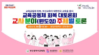 교육공동체 회복 대토론회 주제별 토론 교사분야원도심 24628 금 1530 [upl. by Killian]