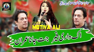 Imran Khan New Song 2024  Ek Wari Fer Jit Jana ImranOfficial Video Motiya Ali PTI new Song [upl. by Arron]