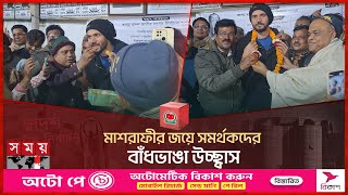 মাশরাফীর জয়ে সমর্থকদের বাঁধভাঙা উচ্ছ্বাস  Mashrafe Bin Mortaza  Election Result  Narail  SomoyTV [upl. by Trina]