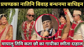 प्रचण्डका नातिनी स्मीता दाहाल बिबाह बन्धनमा बाधिएकी छिन।। Smita Dahal Marriage ।। Smita Dahal [upl. by Nod]