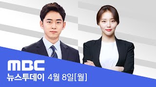 총선 전 마지막 휴일‥여 충청권·야 수도권 공략 LIVE MBC 뉴스투데이 2024년 4월 8일 [upl. by Steck]