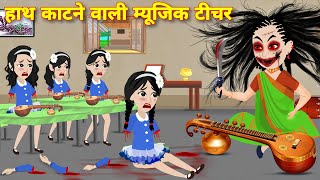 horror stories हाथ काटने वाली म्यूजिक टीचर Bhootiya story  bhoot wala cartoon  LATEST HORROR STORY [upl. by Mathilde]