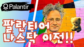 S1 Ep3 💥 팔란티어 나스닥 이전의 숨겨진 진실 전 세계 패권을 노리는 계획 💥 [upl. by Ayram683]