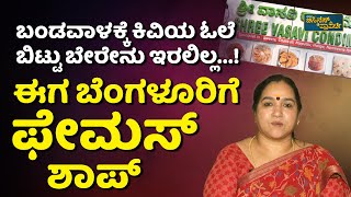 ಬಸ್‌ನಲ್ಲಿ ರೋಡ್‌ನಲ್ಲಿ ವ್ಯಾಪಾರ ಮಾಡ್ತಿದ್ದೆ…  Vasavi Condiments VV Puram Bangalore  Snacks Business [upl. by Viviyan]