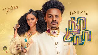 Ethiopian Music  Kaleab Kinfe ቃልአብ ክንፈ ሰብ ረኺበ  New Ethiopian Music 2023Official Video [upl. by Adnim306]