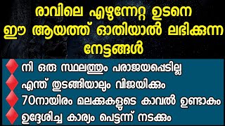 ഈ ആയത്ത് ഓതി ദിവസം തുടങ്ങിയാൽ രക്ഷപ്പെടും  Quran Aayath [upl. by Defant360]