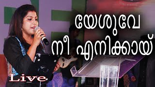 SisCicily  Yeshuve Nee Enikkai  Malayalam Christian Song  MusiCare 15 Live Official [upl. by Niret151]