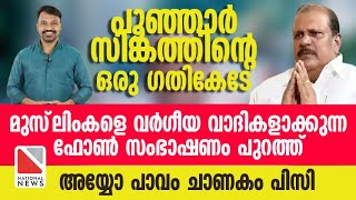 പൂഞ്ഞാർ സിങ്കത്തിന്റെ ഒരു ഗതികേടേ pcgeorge trollvideo trollmalayalam bjp [upl. by Esetal369]